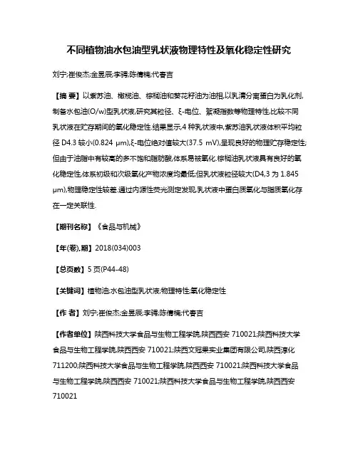 不同植物油水包油型乳状液物理特性及氧化稳定性研究