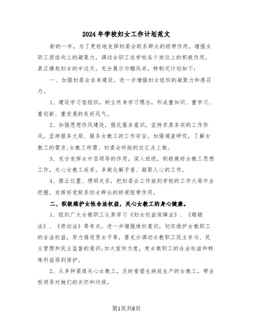 2024年学校妇女工作计划范文（二篇）