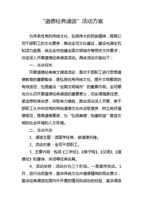 道德经典诵读活动方案