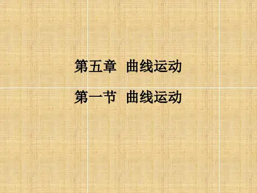 物理必修二第五章曲线运动ppt