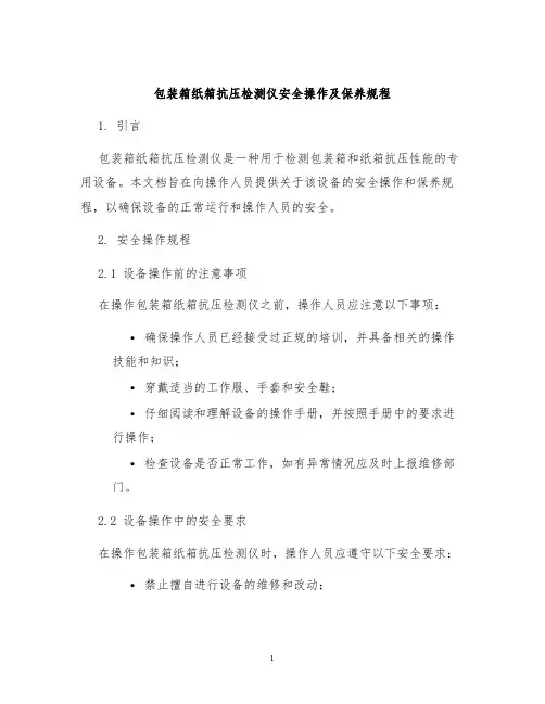 包装箱纸箱抗压检测仪安全操作及保养规程