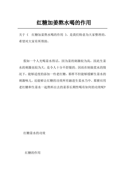 红糖加姜熬水喝的作用