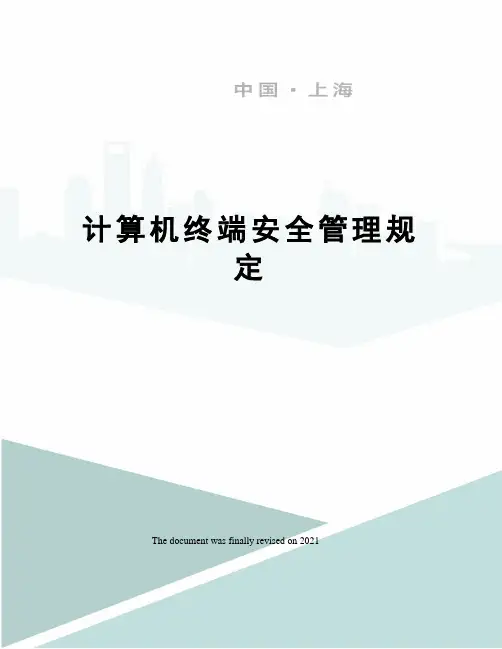 计算机终端安全管理规定