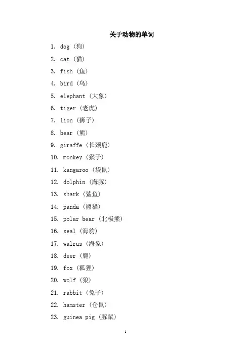 关于动物的单词100个
