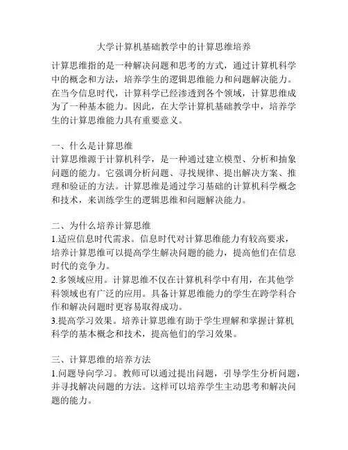 大学计算机基础教学中的计算思维培养