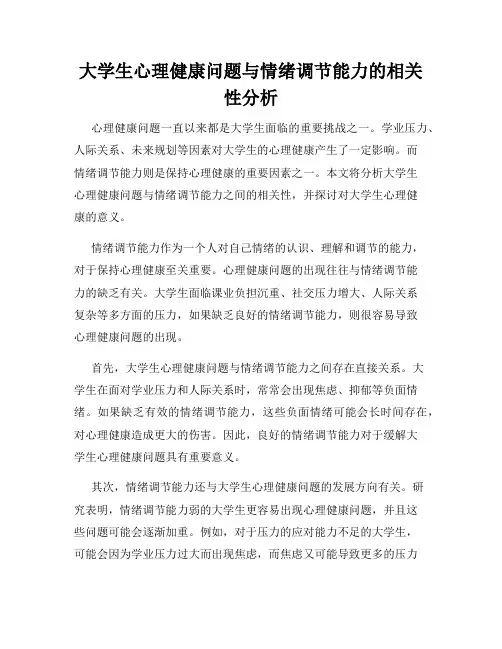 大学生心理健康问题与情绪调节能力的相关性分析