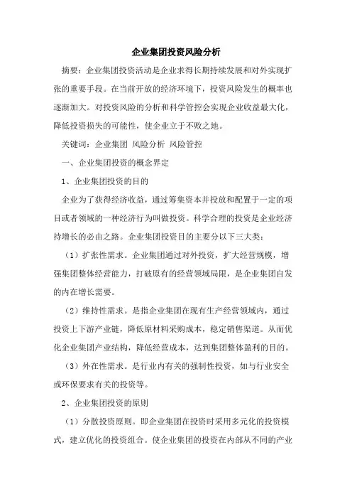 企业集团投资风险分析