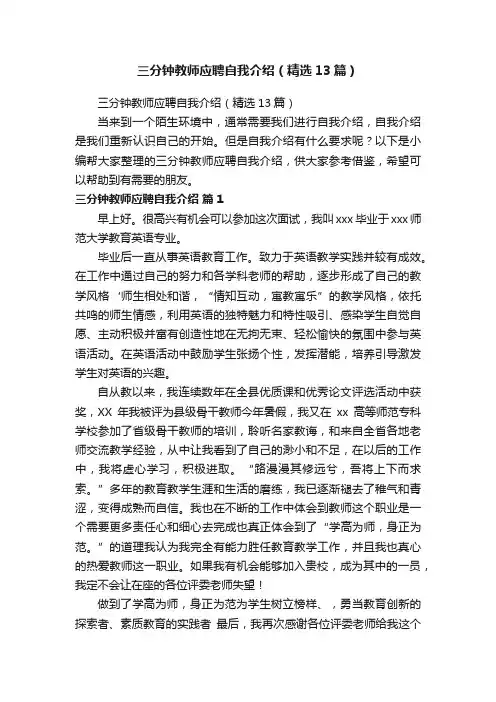 三分钟教师应聘自我介绍（精选13篇）