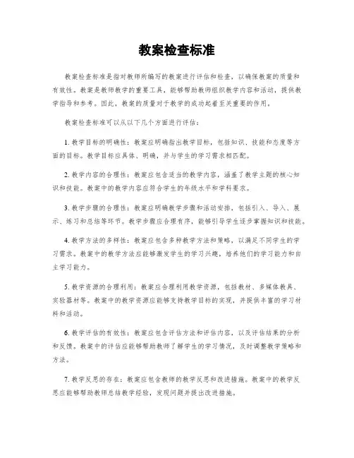 教案检查标准