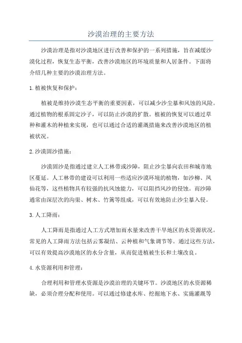 沙漠治理的主要方法
