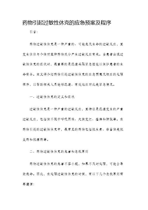 药物引起过敏性休克的应急预案及程序