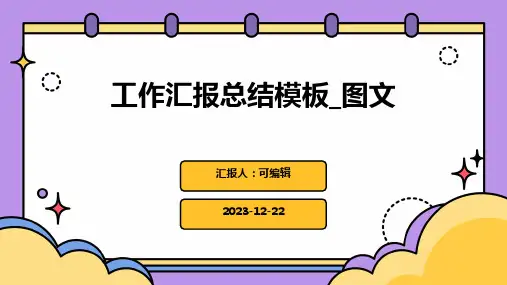 工作汇报总结模板_图文