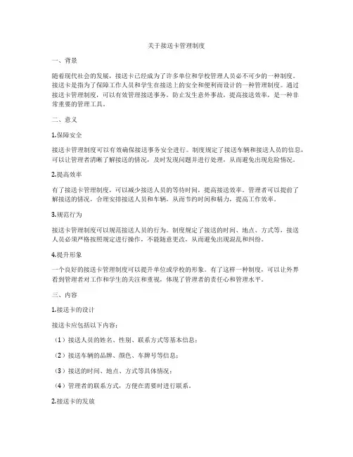 关于接送卡管理制度