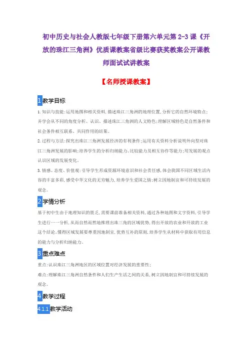 初中历史与社会人教版七年级下册第六单元第2-3课《开放的珠江三角洲》优质课教案公开课教师面试试讲教案