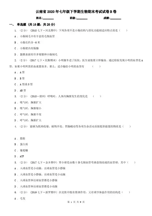 云南省2020年七年级下学期生物期末考试试卷B卷(精编)