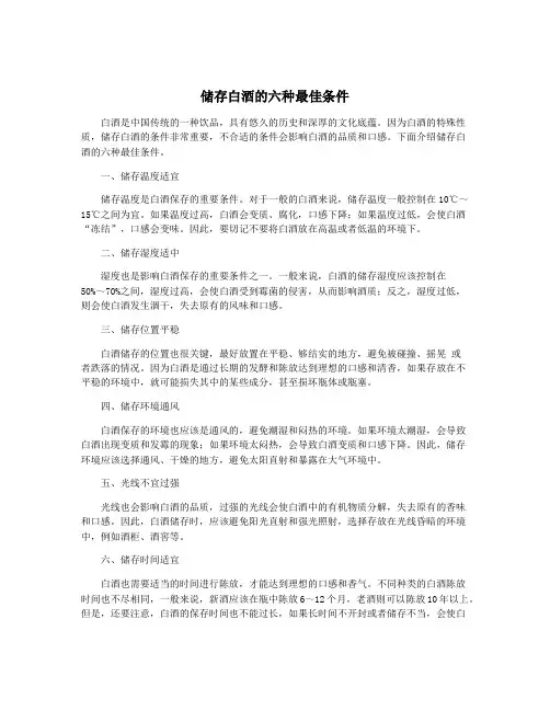 储存白酒的六种最佳条件