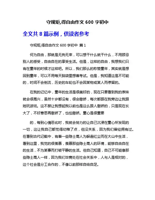 守规矩,得自由作文600字初中