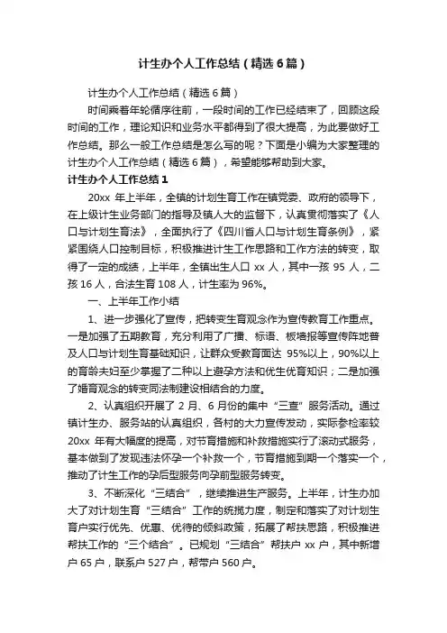 计生办个人工作总结（精选6篇）