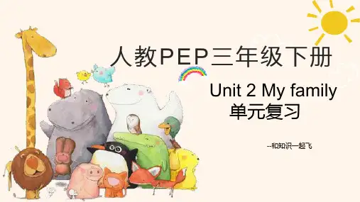 人教PEP三年级下册英语Unit2My family 单元复习课件