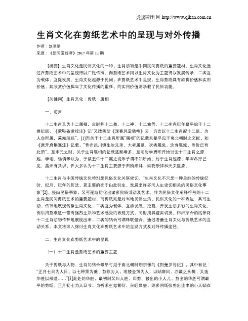 生肖文化在剪纸艺术中的呈现与对外传播