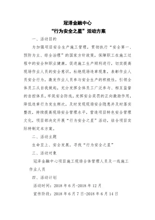 (完整版)”行为安全之星“活动方案