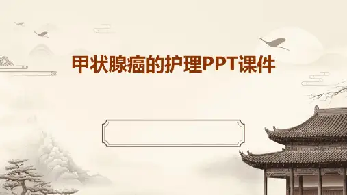 甲状腺癌的护理PPT课件