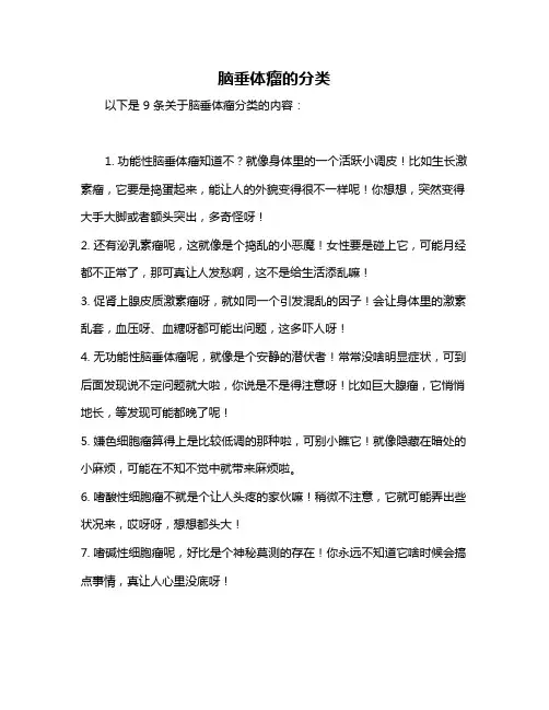 脑垂体瘤的分类