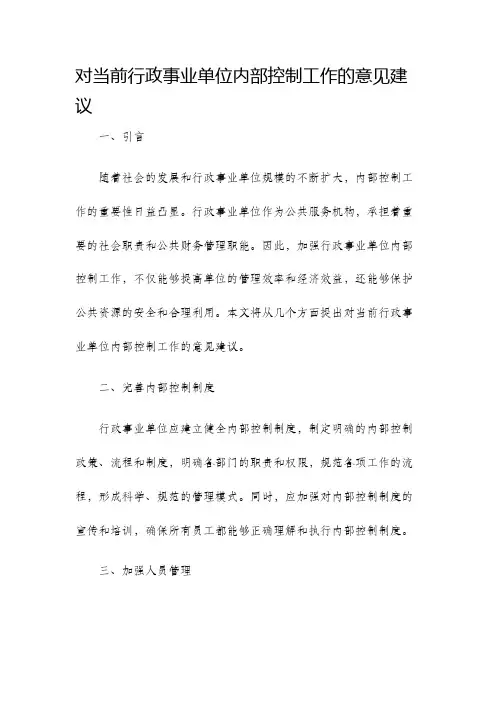 对当前行政事业单位内部控制工作的意见建议