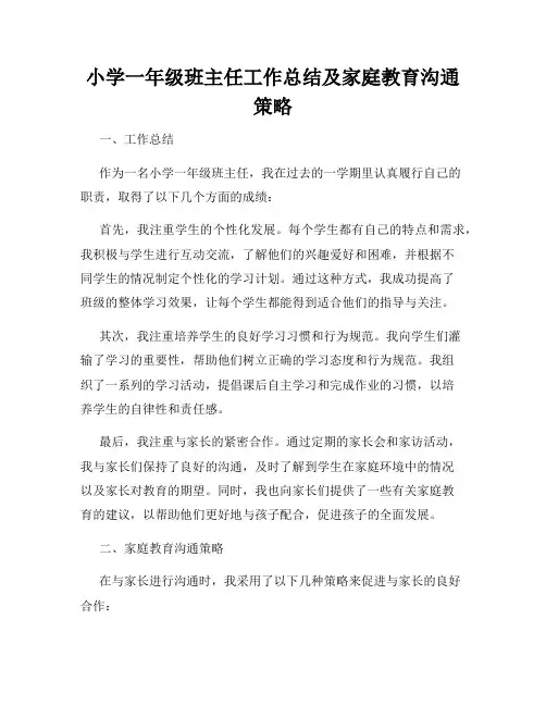 小学一年级班主任工作总结及家庭教育沟通策略