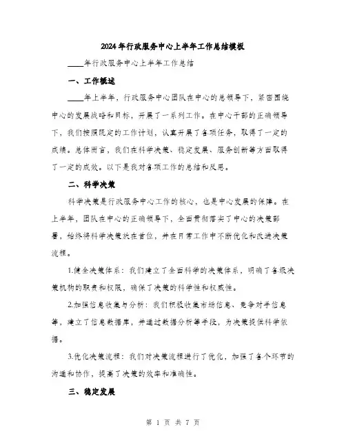 2024年行政服务中心上半年工作总结模板（2篇）