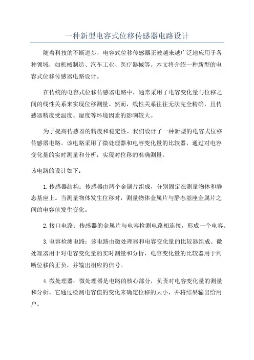 一种新型电容式位移传感器电路设计