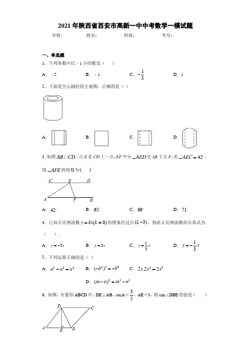 2021年陕西省西安市高新一中中考数学一模试题