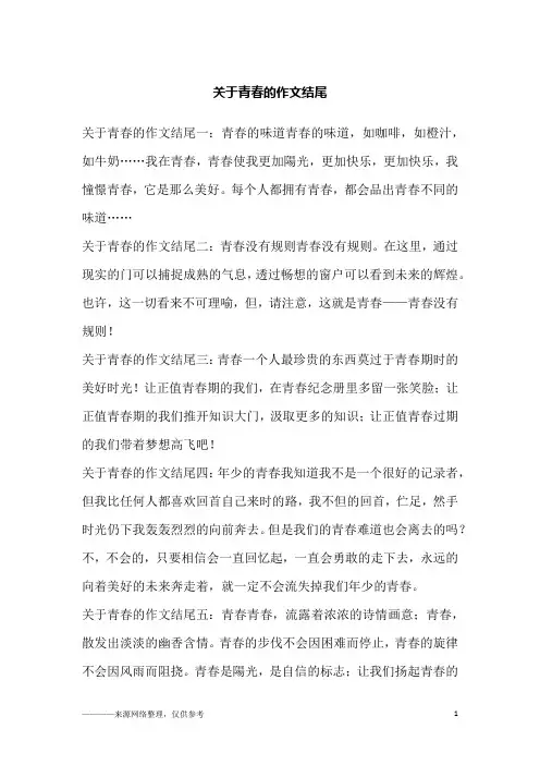 关于青春的作文结尾