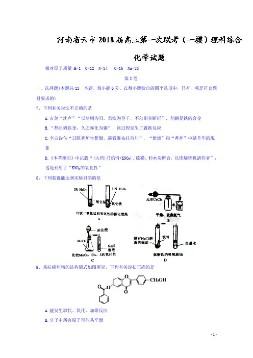 河南省六市2018届高三第一次联考(一模)理科综合化学试题精校WORD版含答案