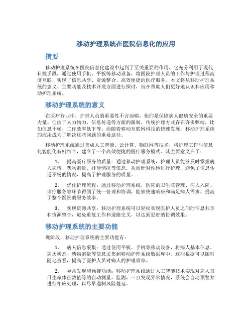 移动护理系统在医院信息化的应用