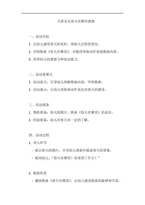 大班音乐春天在哪里教案 2