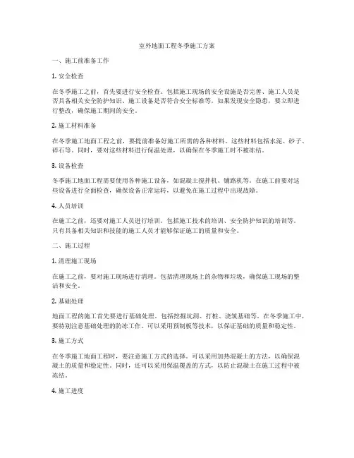 室外地面工程冬季施工方案