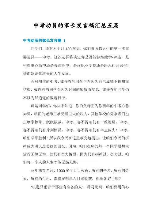 中考动员的家长发言稿汇总五篇