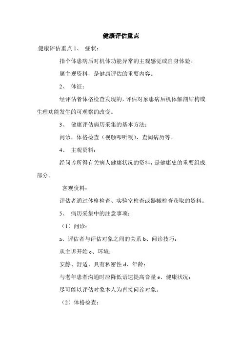 健康评估重点.doc