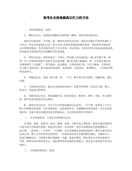 高考生全面地提高记忆力的方法
