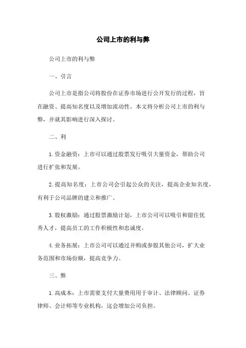 公司上市的利与弊