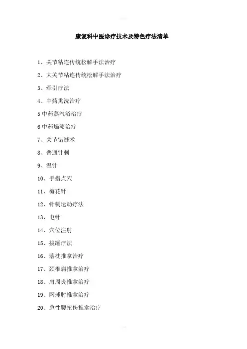 中医诊疗技术及特色疗法清单文档