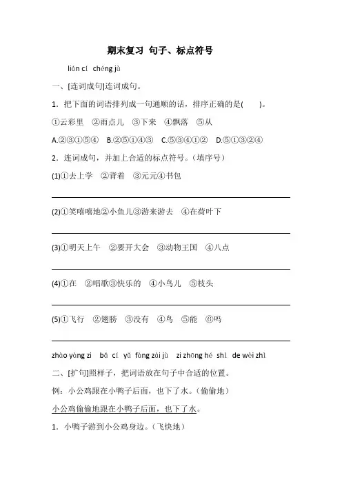 部编版一年级下册语文期末复习 句子、标点符号(含答案)
