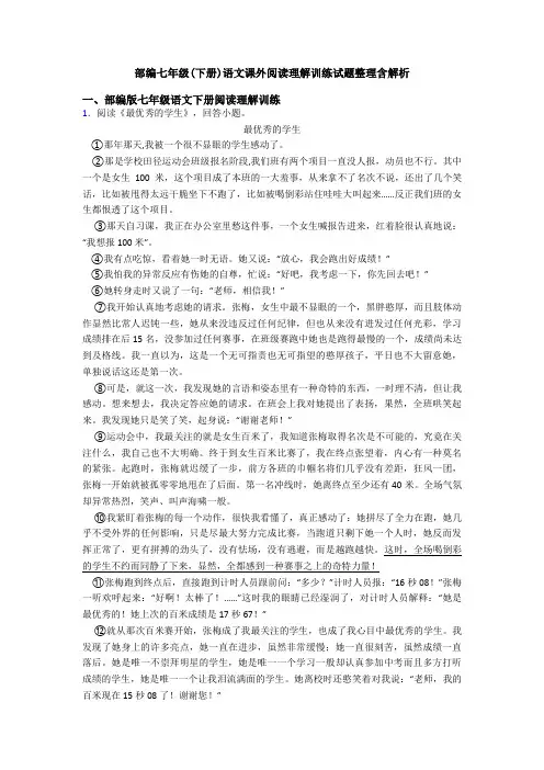 部编七年级(下册)语文课外阅读理解训练试题整理含解析