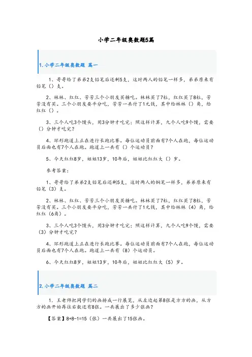 小学二年级奥数题5篇