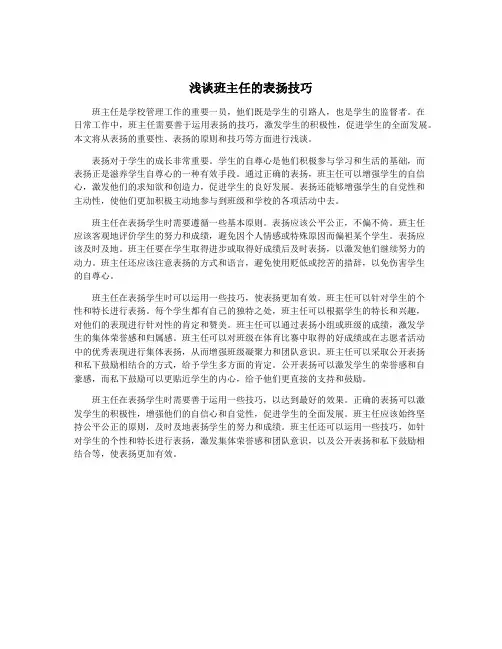 浅谈班主任的表扬技巧