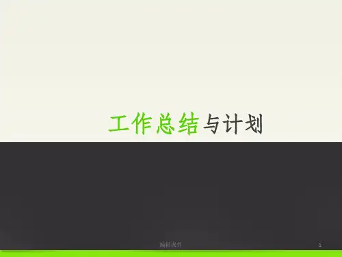 本月工作总结与下月工作计划ppt课件