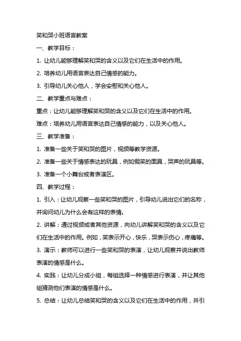 笑和哭小班语言教案