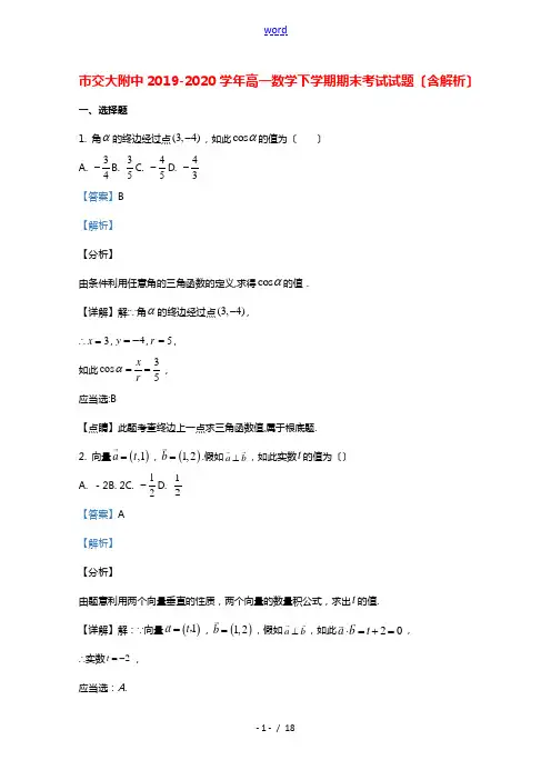 北京市交大附中2019_2020学年高一数学下学期期末考试试题含解析