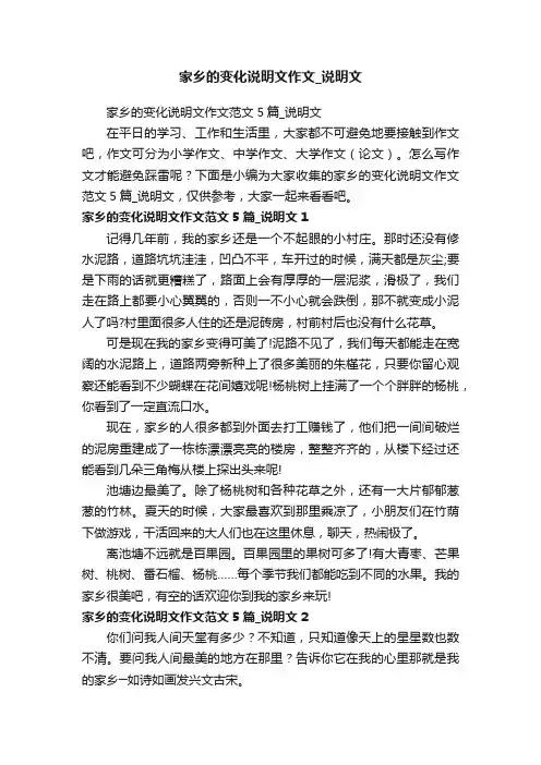家乡的变化说明文作文范文5篇_说明文